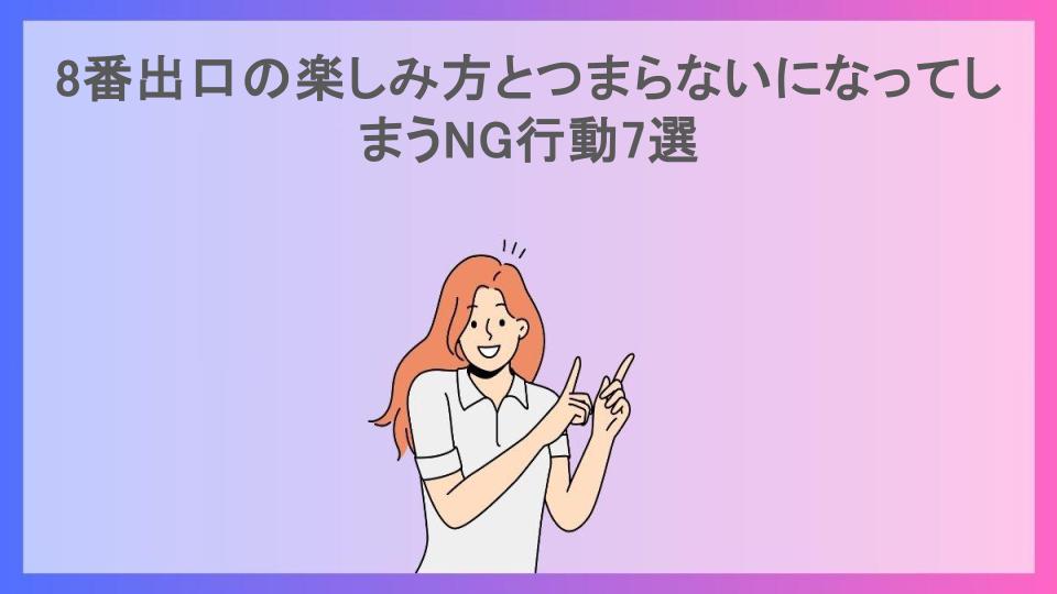 8番出口の楽しみ方とつまらないになってしまうNG行動7選